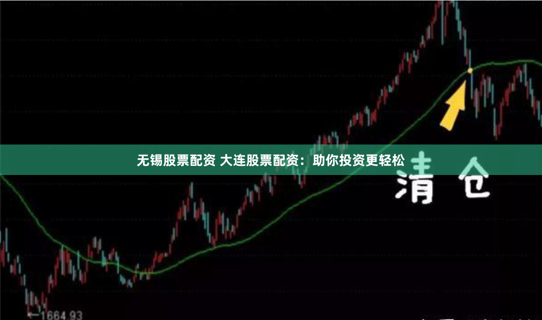 无锡股票配资 大连股票配资：助你投资更轻松