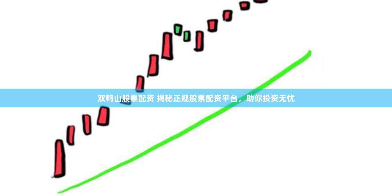 双鸭山股票配资 揭秘正规股票配资平台，助你投资无忧