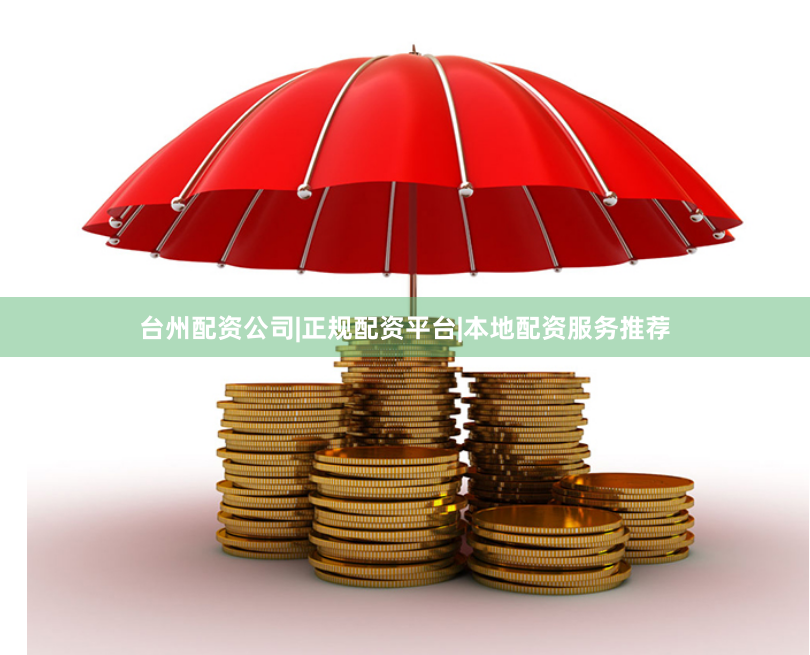 台州配资公司|正规配资平台|本地配资服务推荐
