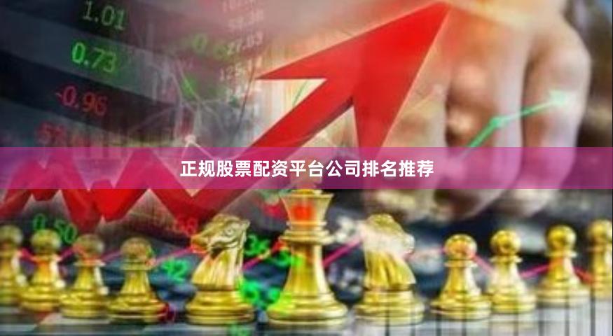 正规股票配资平台公司排名推荐