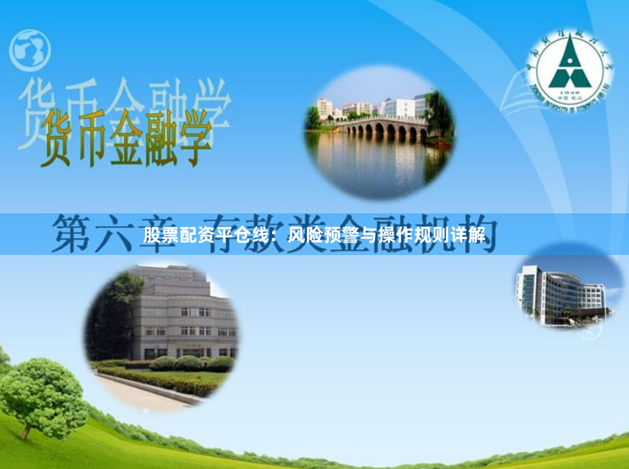 股票配资平仓线：风险预警与操作规则详解