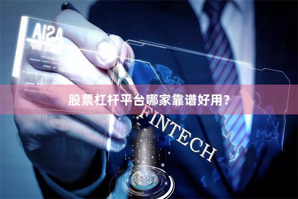 股票杠杆平台哪家靠谱好用？