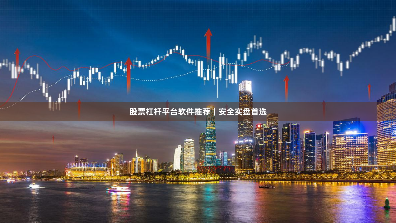 股票杠杆平台软件推荐｜安全实盘首选